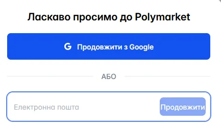 Реєстрація на Polymarket через email або криптогаманець